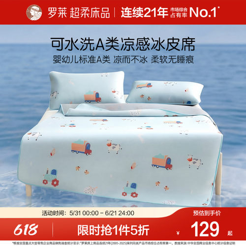 罗莱儿童冰皮席可水洗婴幼儿A类