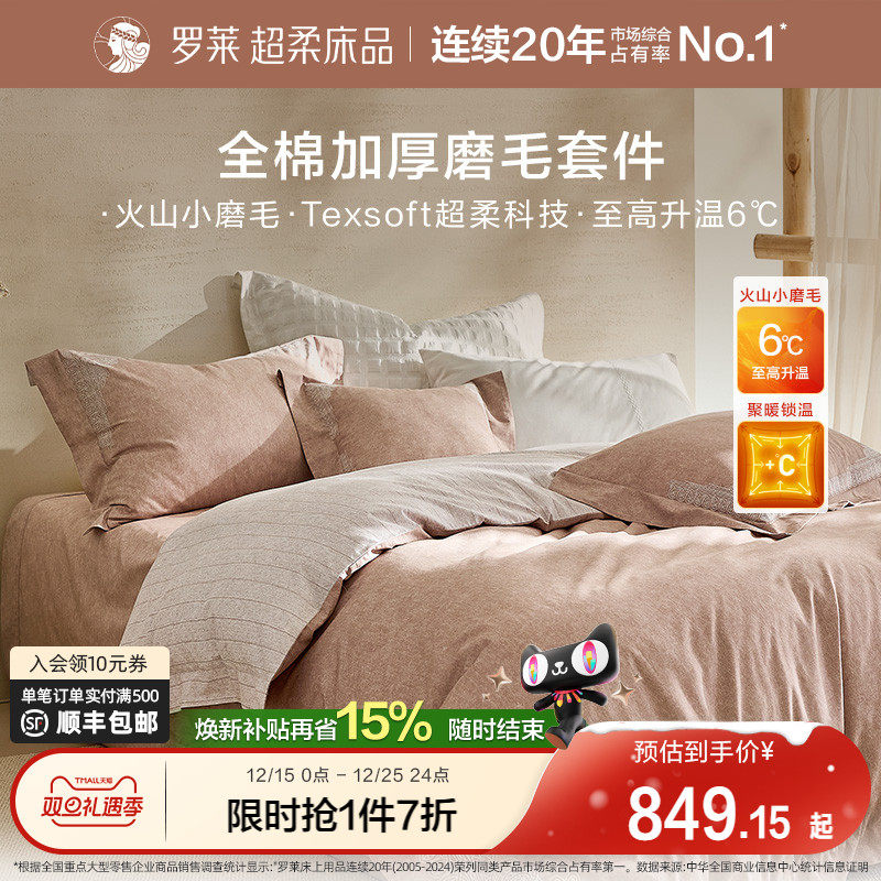 罗莱家纺25秋冬新品全棉贡缎磨毛床单学生宿舍加厚保暖四件套