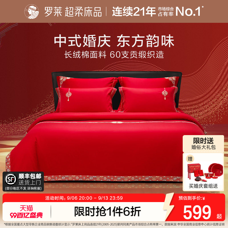 罗莱家纺结婚四件套全棉喜庆婚庆婚床上用品大红色囍嫁婚庆六件套