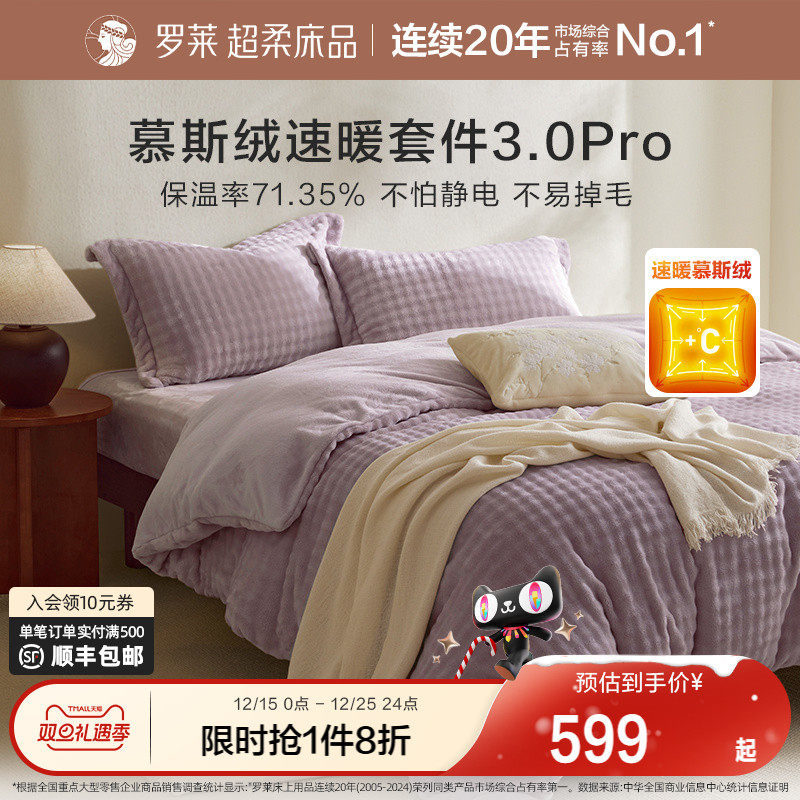 罗莱家纺秋冬新品长毛绒慕斯绒双面暖绒加厚床单被套双人床四件套