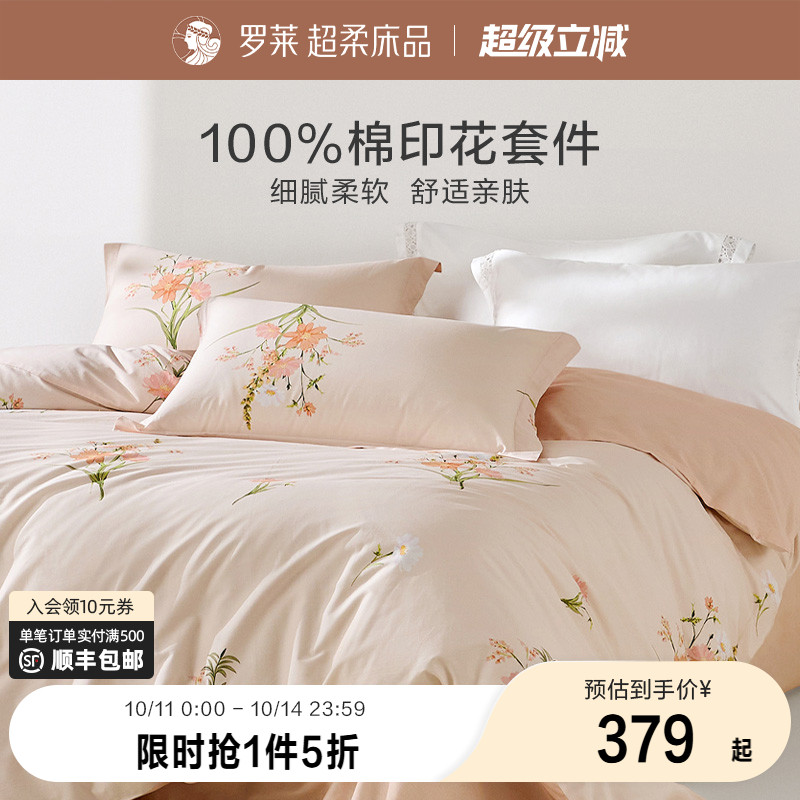 罗莱家纺旗舰店床品三件套全棉被套被罩床单套件学生宿舍四件套