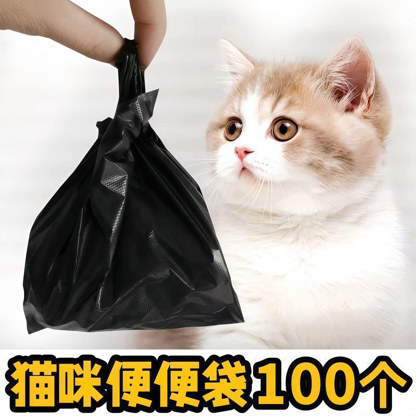猫屎袋铲屎垃圾袋一次性