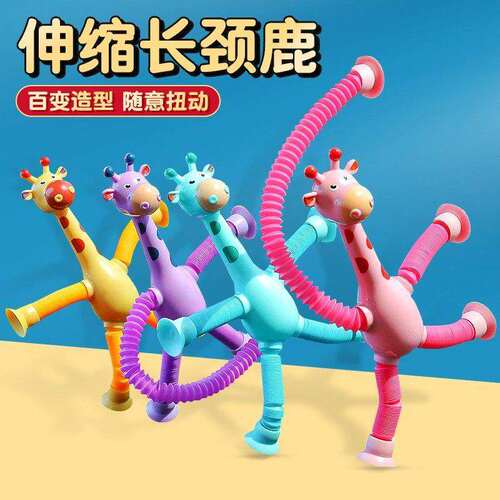 吸盘百变长颈鹿儿童玩具解压