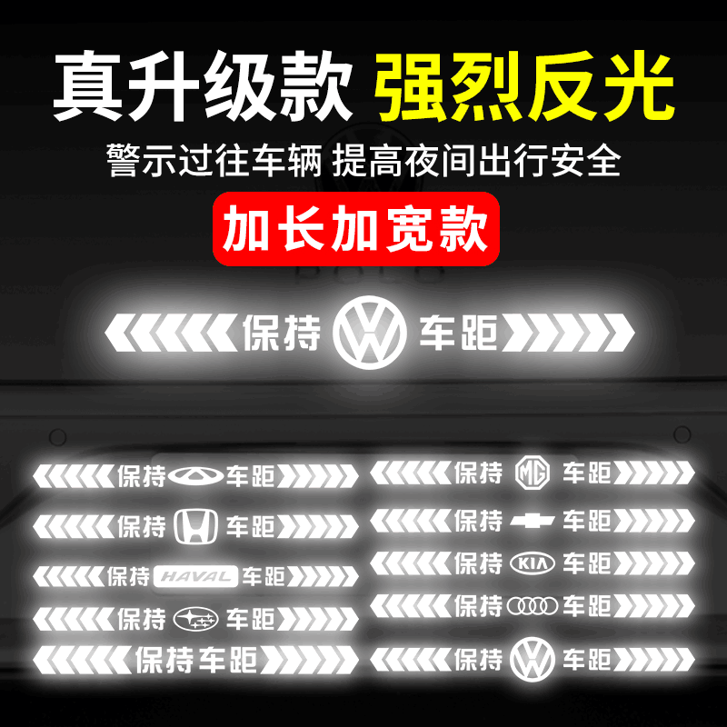 保持车距车贴强反光警示追尾展示车贴车尾保险杠划痕遮挡汽车贴纸