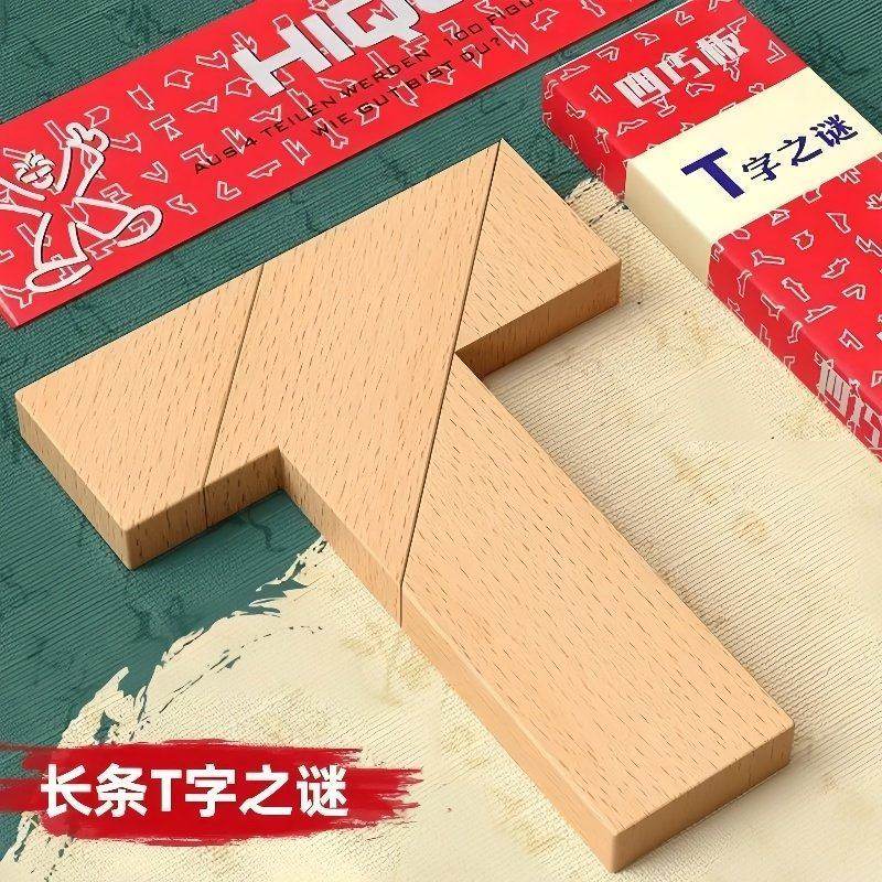 T字拼图玩具益智四巧板智力之谜长条榉木块小学生儿童拼板百变t型,玩具/童车/益智/积木/模型,木质积木,淘宝优惠券,粉丝福利购,淘宝优惠卷
