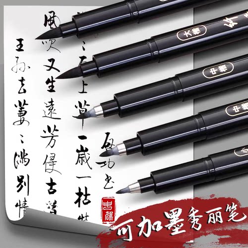 秀丽笔练字笔软头可加墨