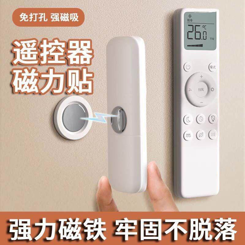 遥控器磁吸贴收纳上墙免打孔