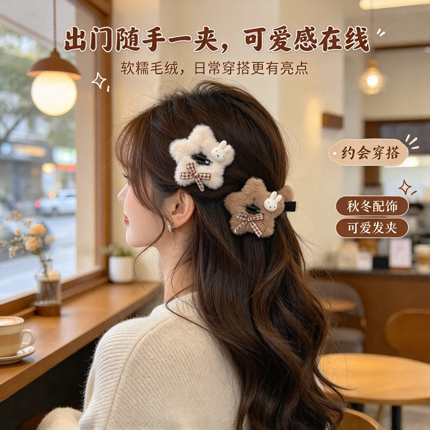 百搭毛绒抓夹五角星头饰发饰