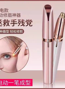 电动修眉刀自动修眉毛神器剃眉笔修剪器男女士专用刮眉仪充电款