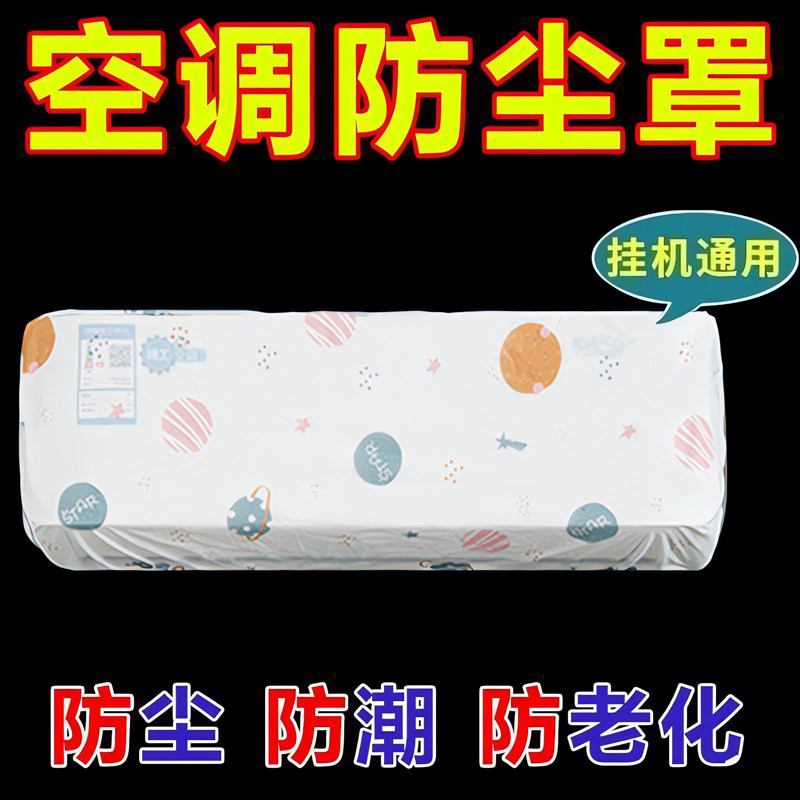 空调防尘罩套挂式通用2024新款格力美的海尔挂机内机全包罩子盖布