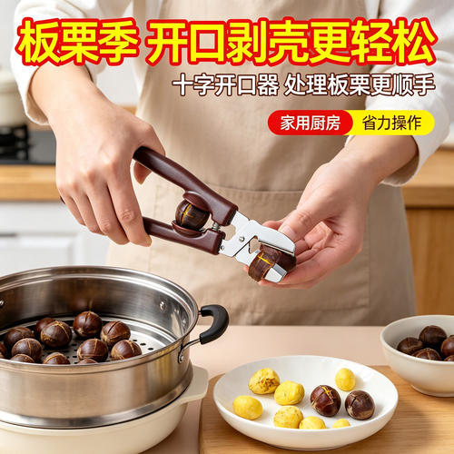 板栗十字开口器剥板栗夹去皮剪