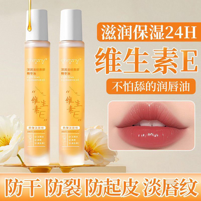 维生素E唇部精华油保湿补水