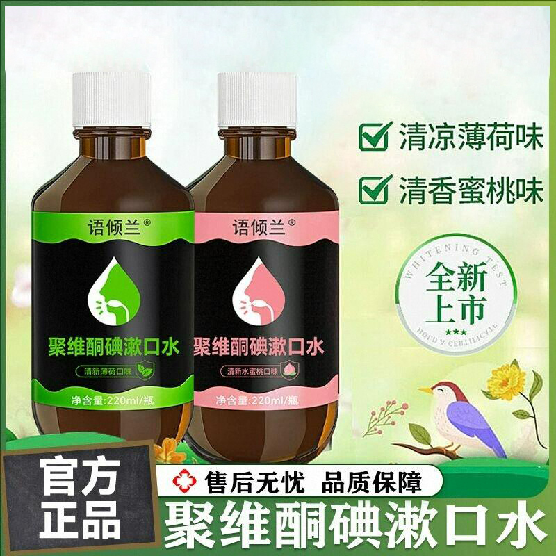 聚维酮碘含漱液漱口水去味除口臭