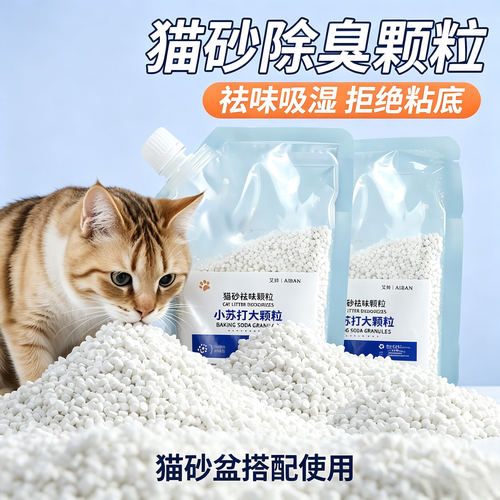 小苏打颗粒猫砂除臭祛味