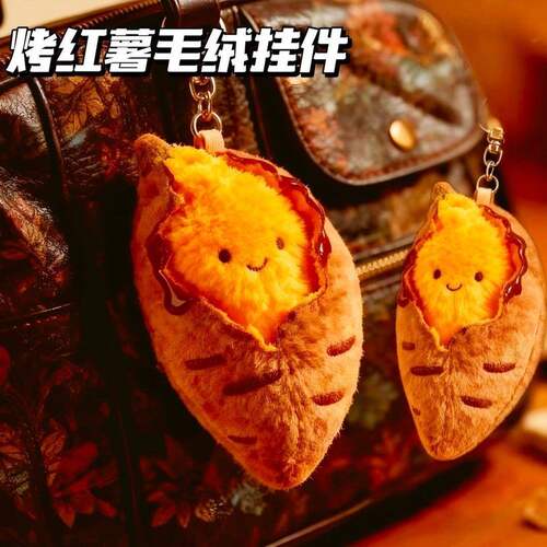 冬日漏馅烤蜜薯毛绒卡通挂件