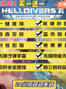 绝地潜兵2辅助科技 HELLDIVERS 地狱潜兵steam 绝地遣兵2刷蓝货币