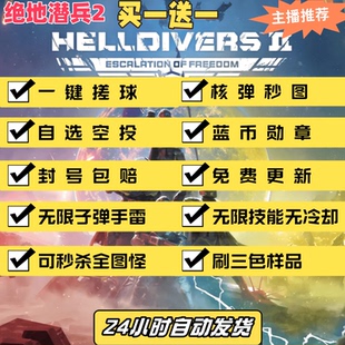 绝地潜兵2辅助科技 HELLDIVERS 地狱潜兵steam 绝地遣兵2刷蓝货币