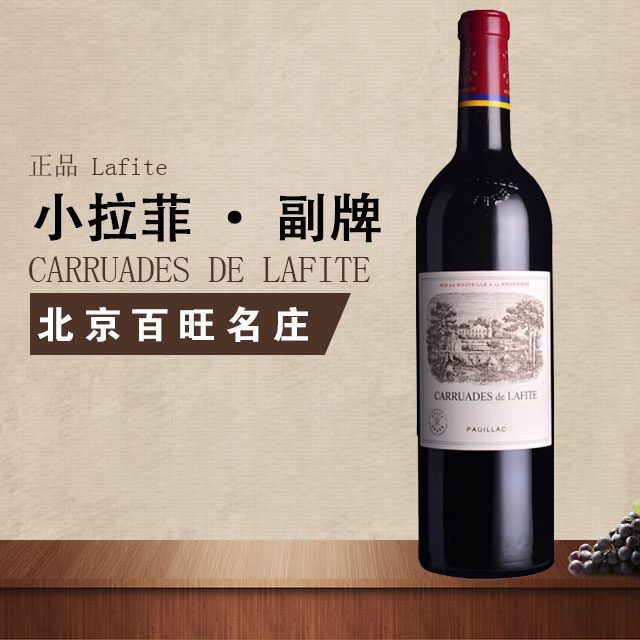 北京现货 Lafite小拉菲珍宝拉菲副牌干红葡萄酒2007/15/16/18年份
