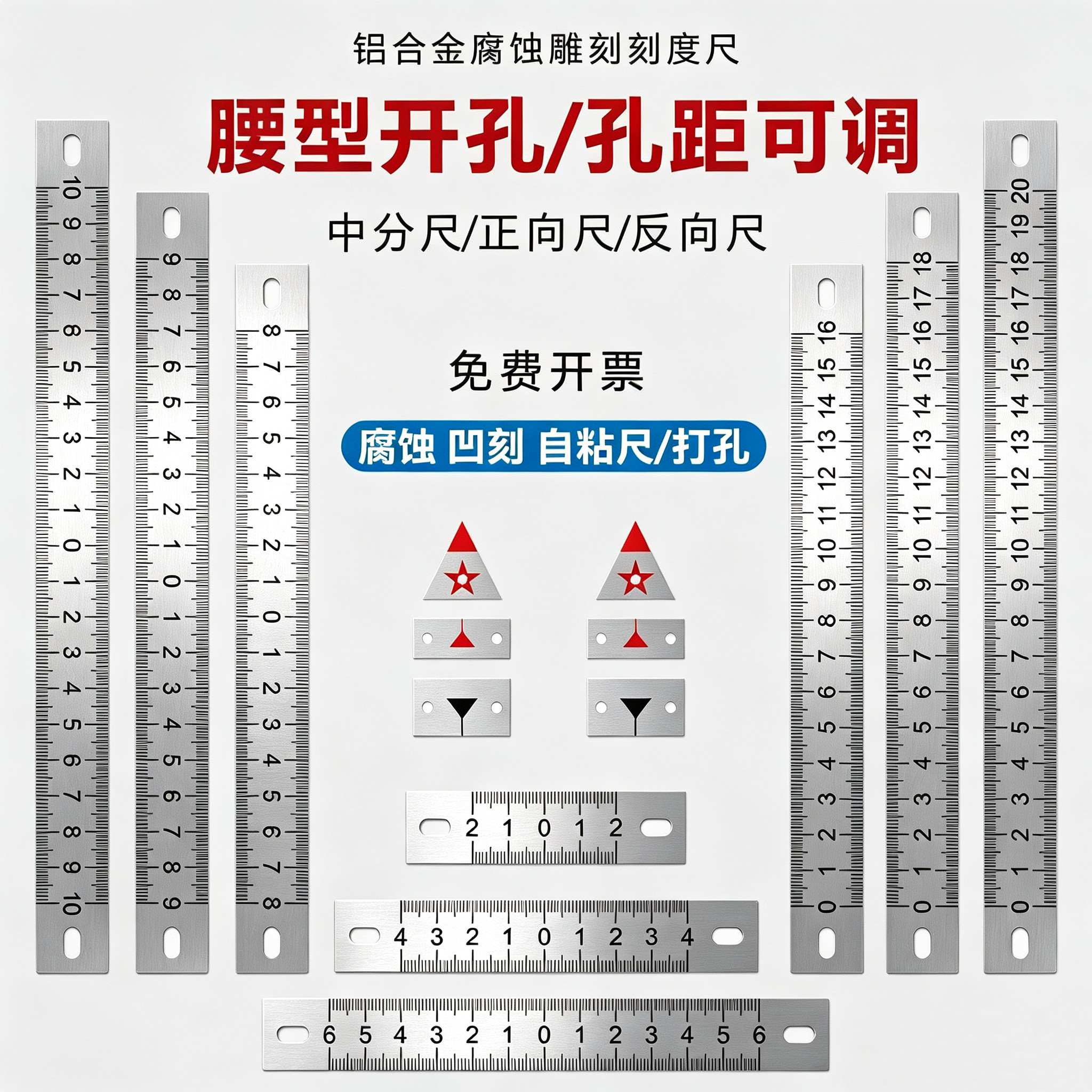 腰型孔椭圆形孔自粘尺
