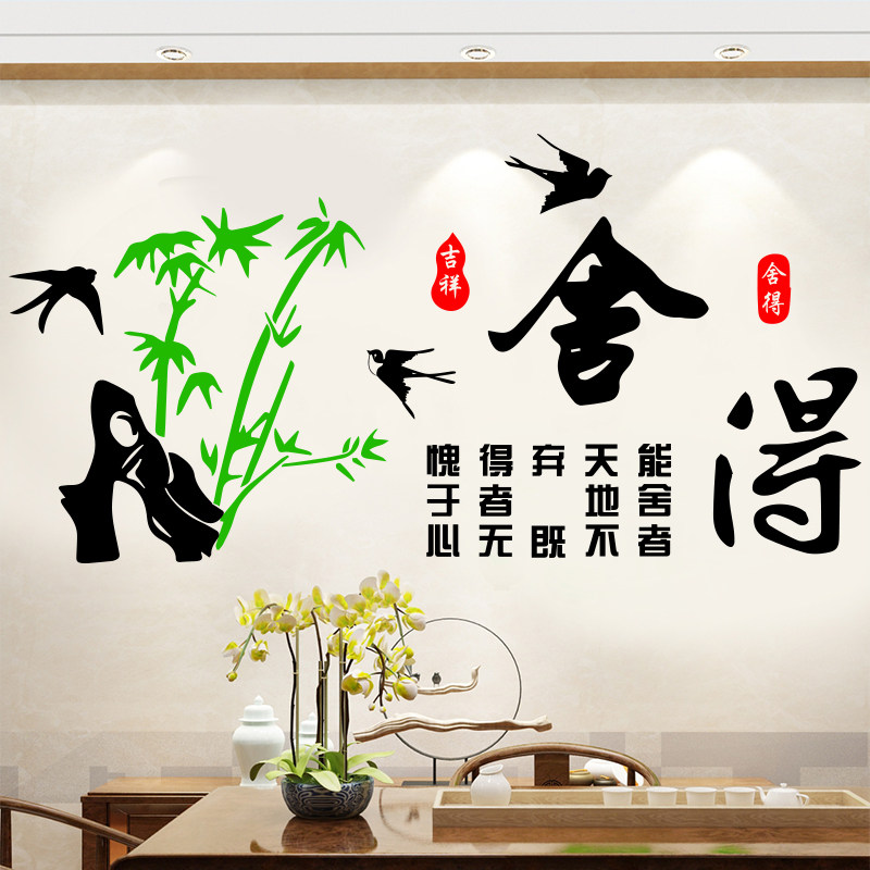 水墨画中国风墙贴公司办公室书房背景墙舍得励志文字标语装饰贴纸