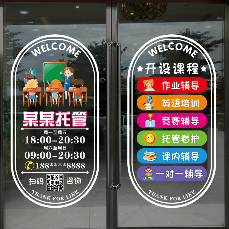 开设课程托管班玻璃门静电贴纸少儿培训机构辅导班教室橱窗广告贴