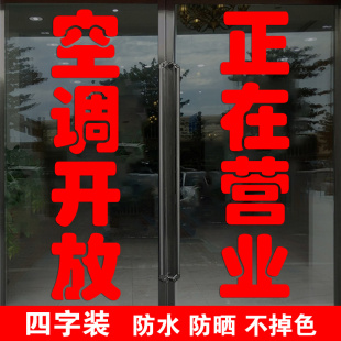 饰贴画内设冷气正在营业门贴 空调开放玻璃贴纸串串店烧烤店墙面装