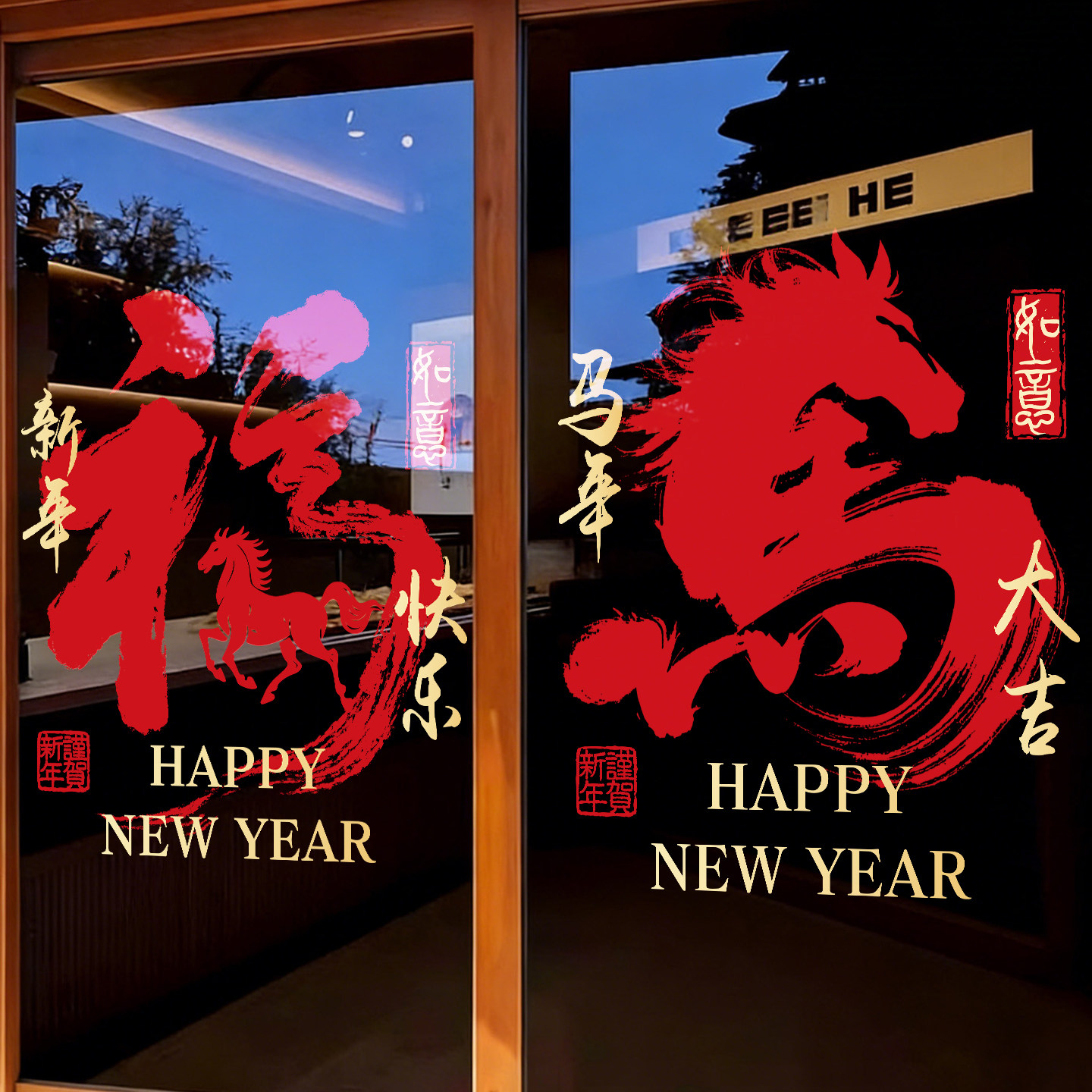 马年新品玻璃贴纸2026过年福字大号窗花高级感客厅厨房推拉门门贴,家居饰品,门贴,淘宝优惠券,粉丝福利购,淘宝优惠卷
