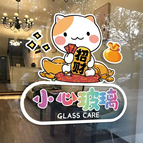 卡通小心玻璃空调开放贴纸提示贴