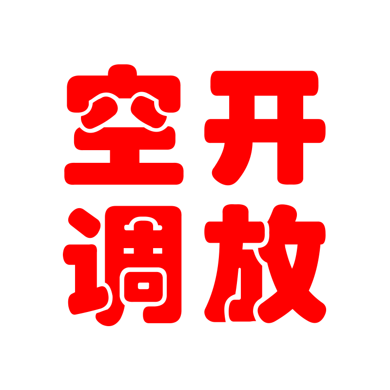 定做冷气开放贴纸烧烤店小吃餐馆饭店墙面装饰贴画空调开放玻璃贴