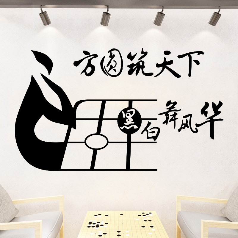 围棋墙贴中国风象棋黑白五子棋培训班教室励志标语装饰布置贴纸画