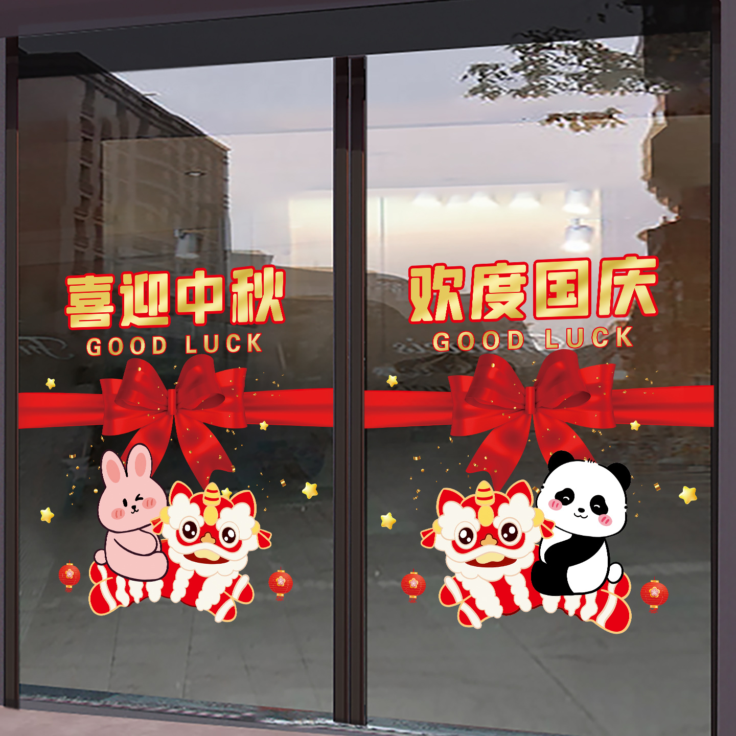 十一卡通中秋快乐国庆节装饰玻璃门贴纸商场酒店节日静电贴画图片