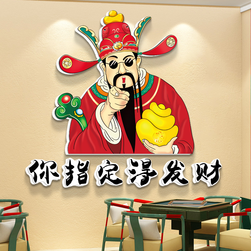 财神爷装饰画国潮棋牌室布置壁纸网红麻将馆店铺装修用品摆件标语