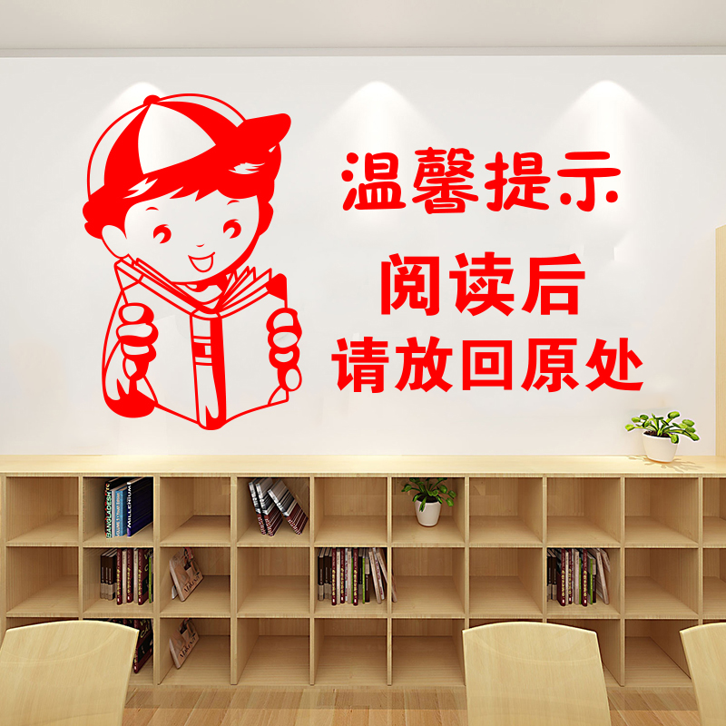 学校班级图书馆阅览室温馨提示墙贴书店书架背景墙壁装饰布置贴纸