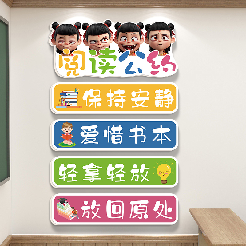哪吒阅读公约班级布置教室装饰
