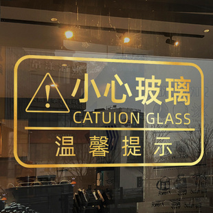 高级感金色小心玻璃提示贴商场店铺推拉门贴纸办公室腰线玻璃门贴