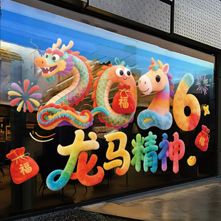 新款马年窗贴5D龙马精神可爱静电贴橱窗玻璃装饰品过年布置装饰贴
