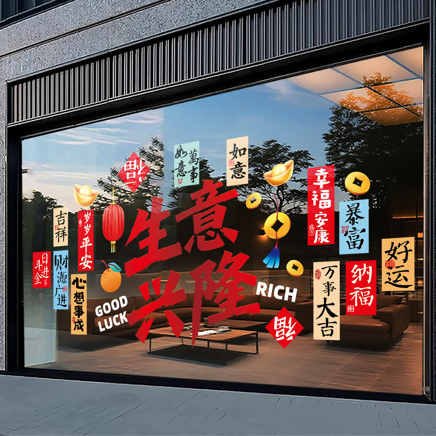 生意兴隆新年橱窗装饰玻璃贴纸