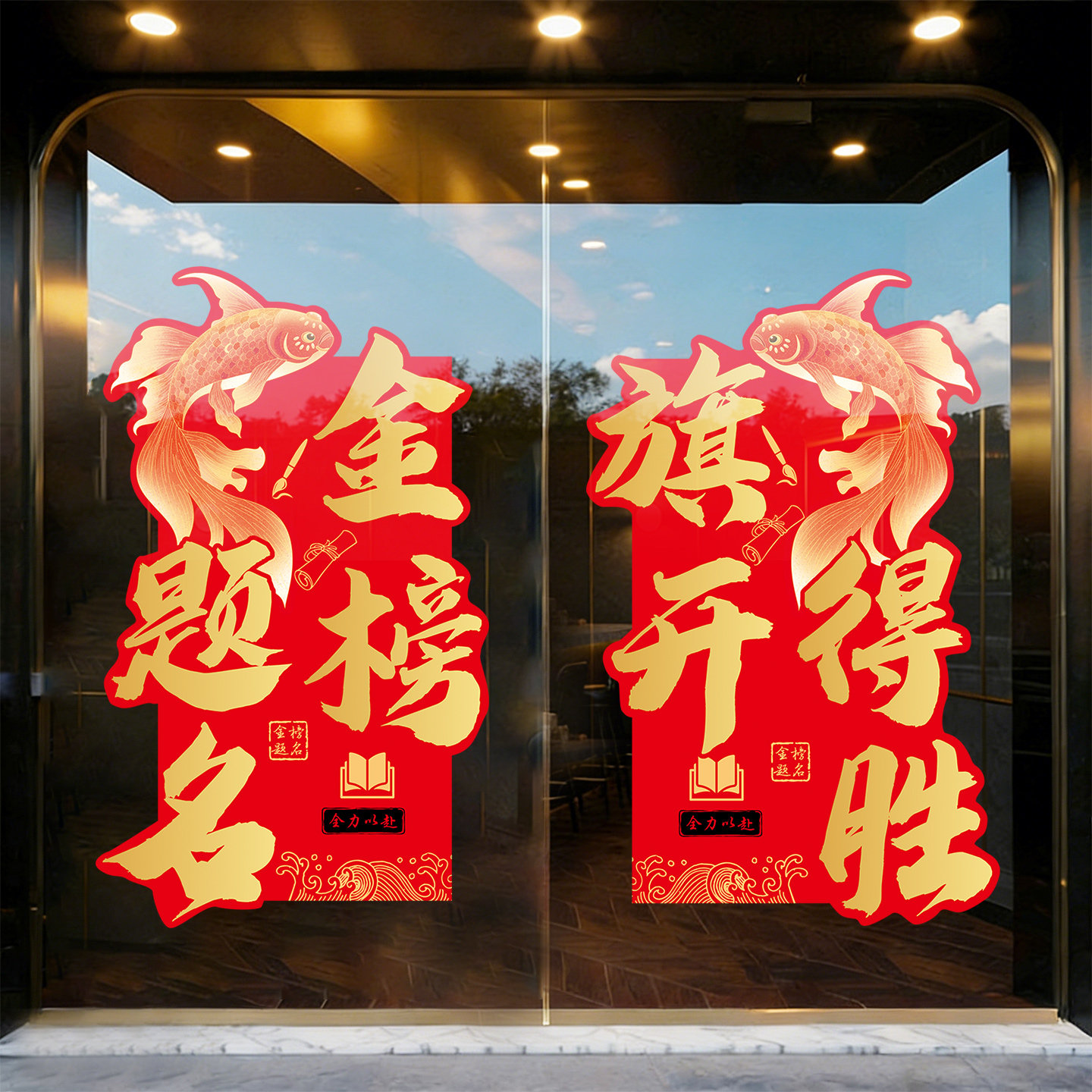 旗开得胜初高中教室励志标语窗花中高三升楼仪式氛围感布置静电贴