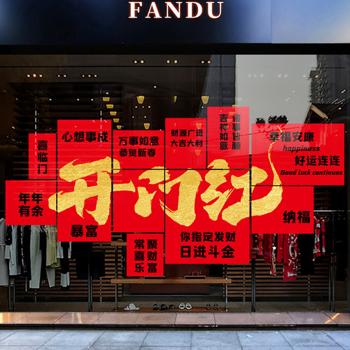 2026开门红新年门贴店铺装饰