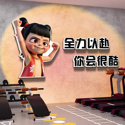 哪吒健身房墙贴励志标语墙贴