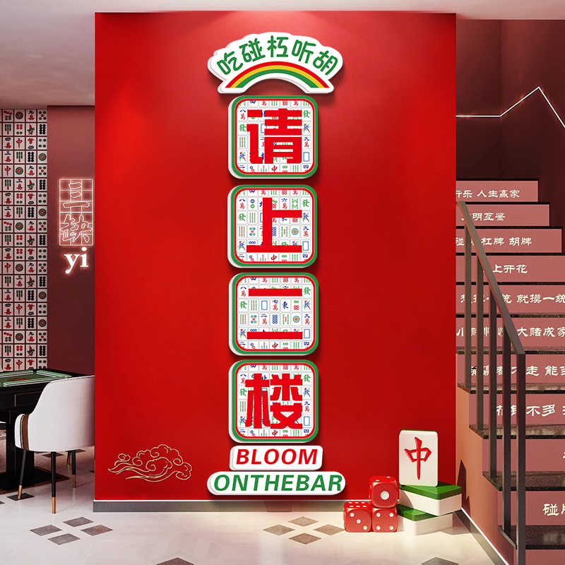 请上二楼网红棋牌室墙面装饰画