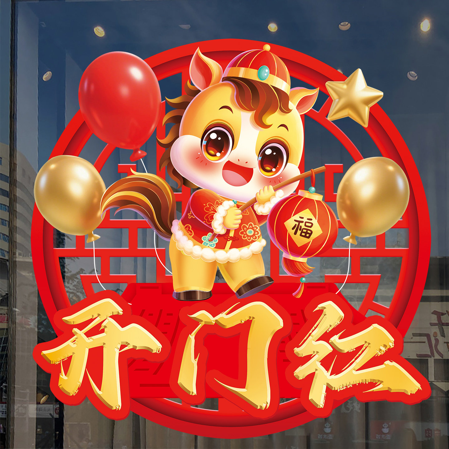 马年开门红职场布置玻璃门贴纸2026新年窗贴装饰元旦无胶静电贴画,家居饰品,门贴,淘宝优惠券,粉丝福利购,淘宝优惠卷