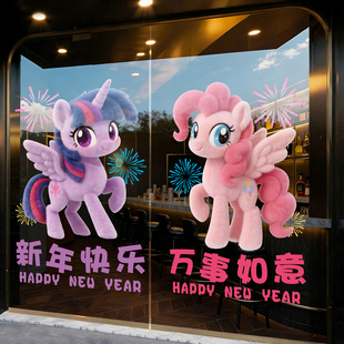 窗花2026新款马年新年小马宝莉春节5d氛围感装饰玻璃贴纸