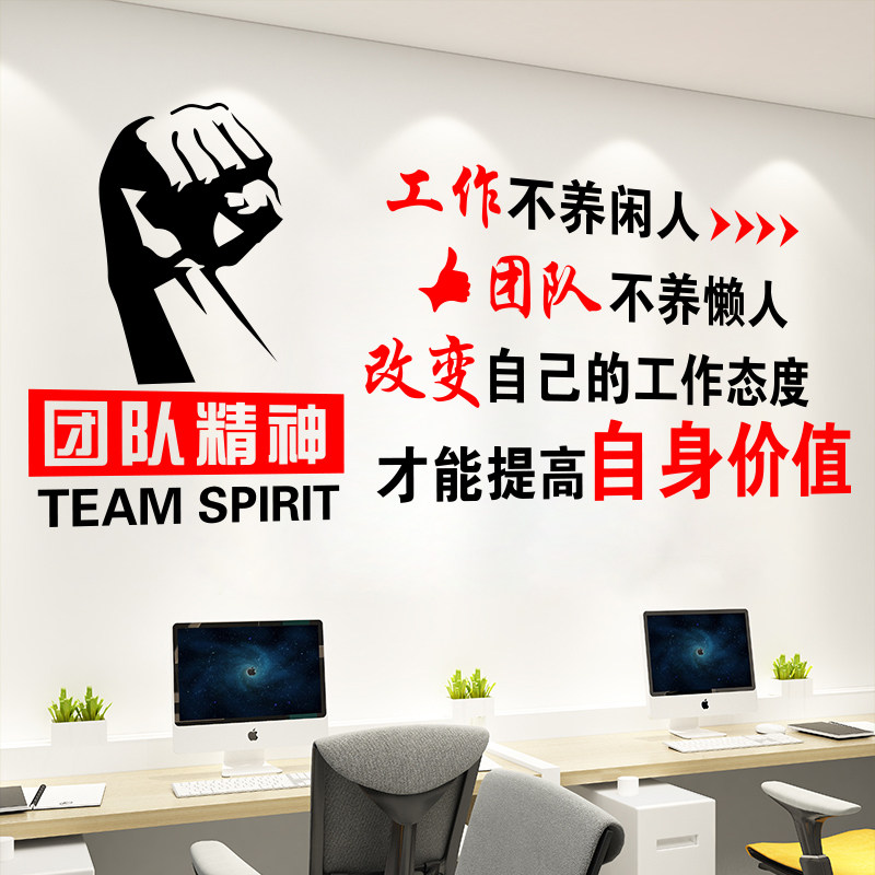团队精神励志墙贴企业文化墙激励员工文字标语布置办公室装饰贴纸