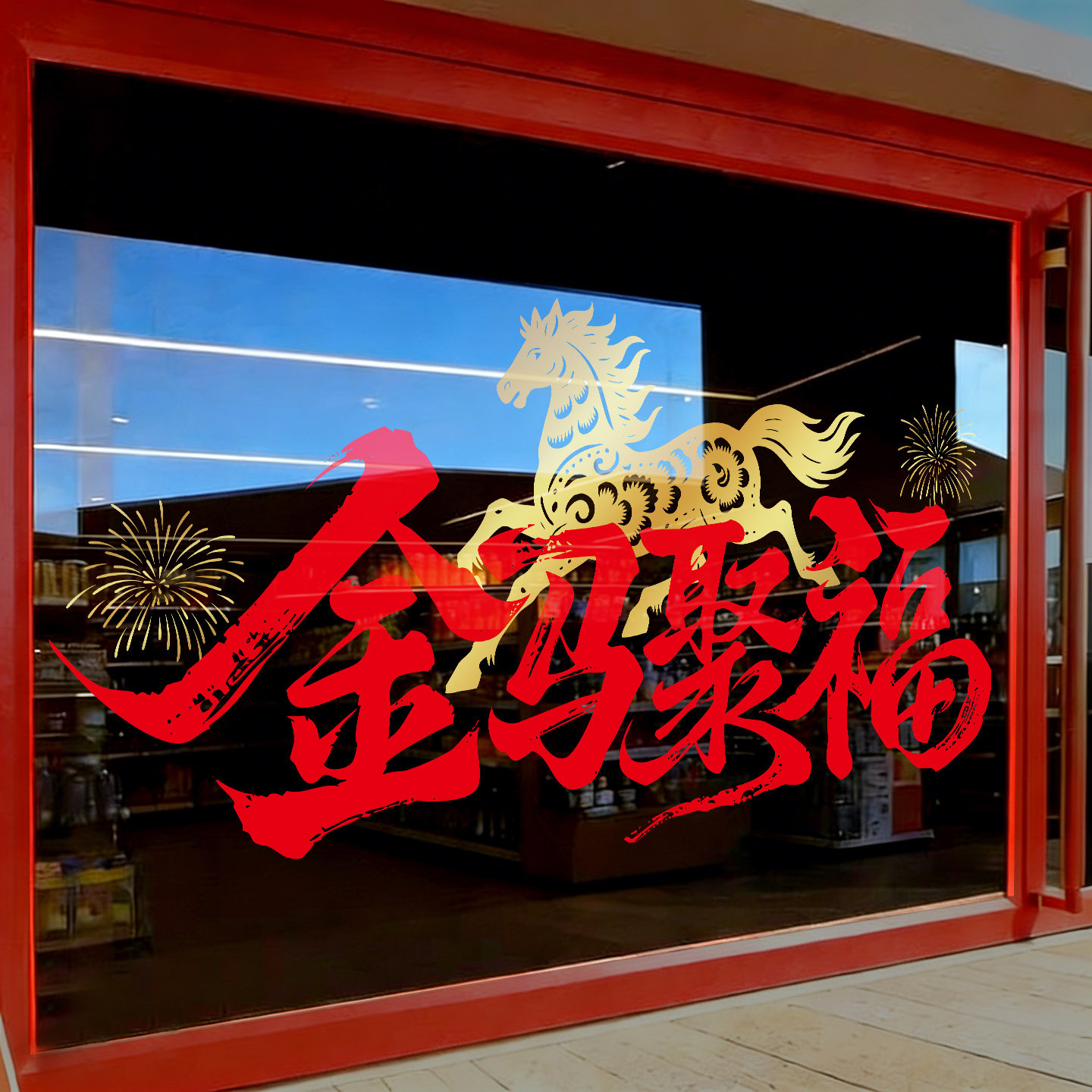 新年氛围布置装饰2026新款马年窗花过年商场落地窗福字玻璃贴纸,家居饰品,门贴,淘宝优惠券,粉丝福利购,淘宝优惠卷