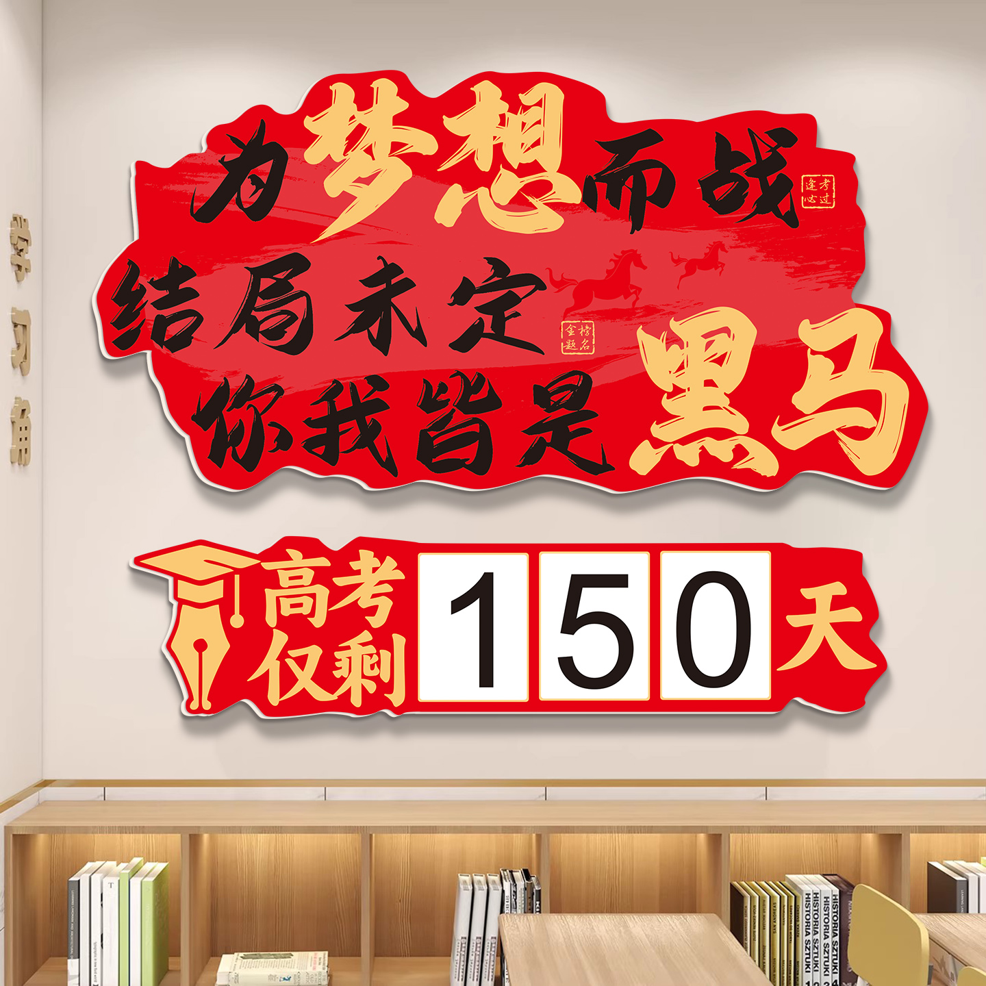 中考高考倒计时提醒牌墙贴