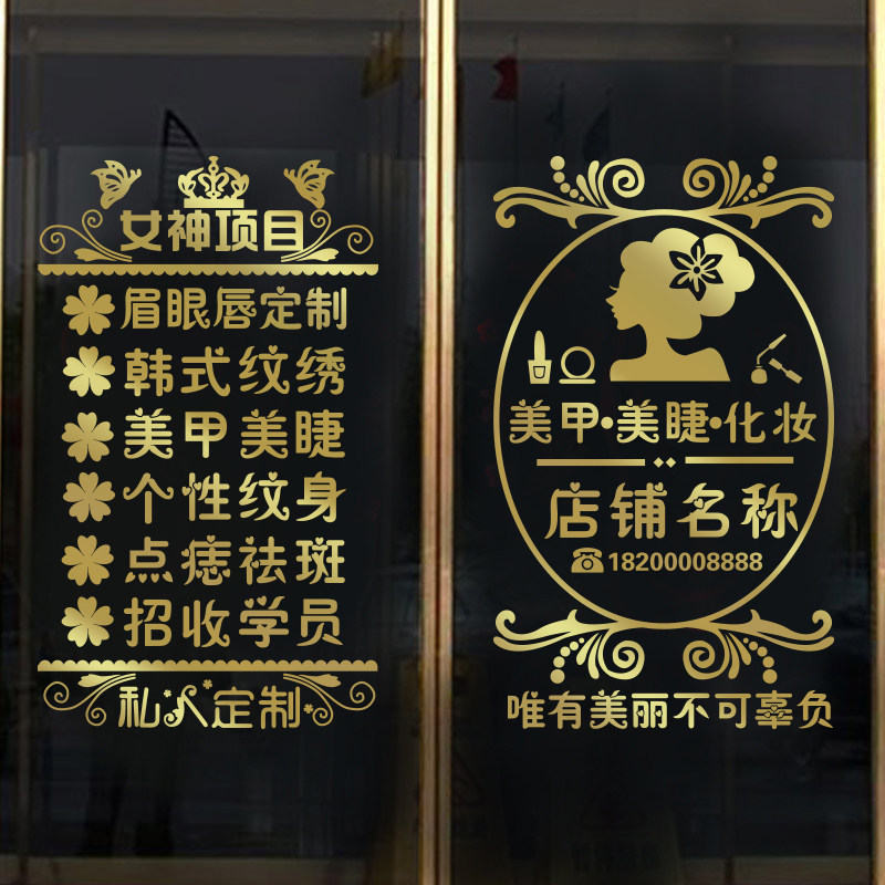 美甲店玻璃门贴纸个性创意美容院美睫纹绣店门口广告装饰墙贴画