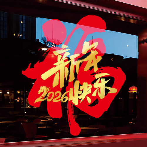 2026新年快乐装饰窗花马年门贴