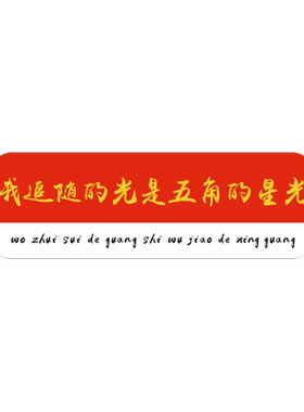 新学期爱国墙贴教室布置装饰