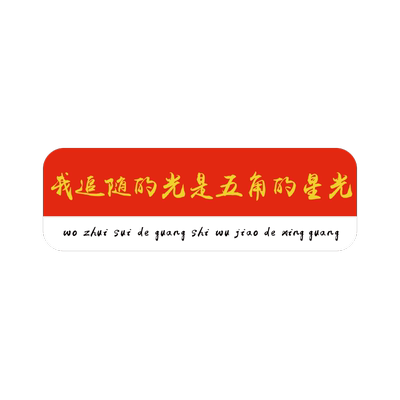 新学期爱国墙贴教室布置装饰